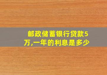 邮政储蓄银行贷款5万,一年的利息是多少