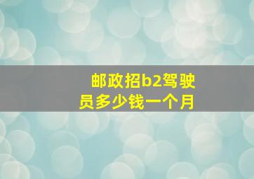 邮政招b2驾驶员多少钱一个月