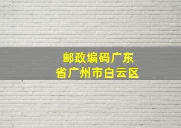 邮政编码广东省广州市白云区