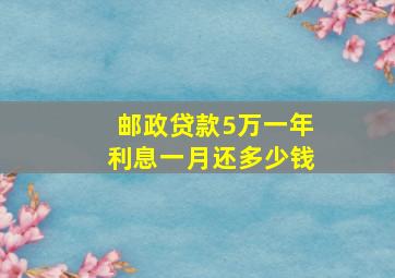 邮政贷款5万一年利息一月还多少钱