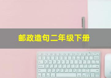 邮政造句二年级下册