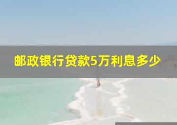 邮政银行贷款5万利息多少