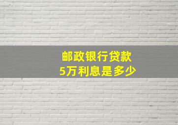 邮政银行贷款5万利息是多少