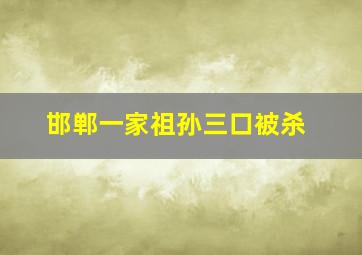 邯郸一家祖孙三口被杀