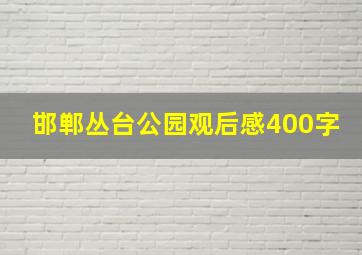 邯郸丛台公园观后感400字