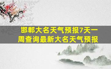 邯郸大名天气预报7天一周查询最新大名天气预报