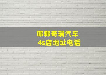 邯郸奇瑞汽车4s店地址电话