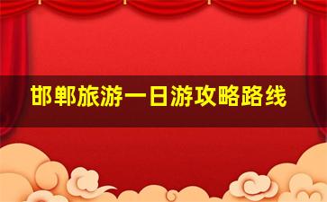 邯郸旅游一日游攻略路线