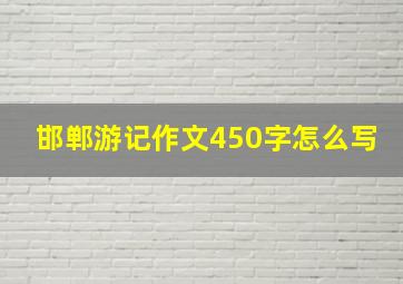 邯郸游记作文450字怎么写