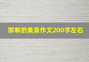 邯郸的美景作文200字左右