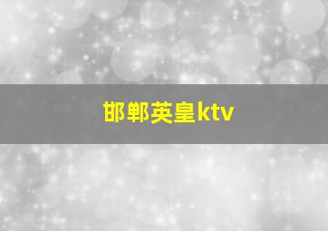 邯郸英皇ktv