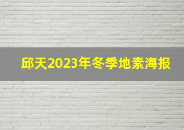 邱天2023年冬季地素海报