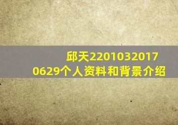 邱天22010320170629个人资料和背景介绍