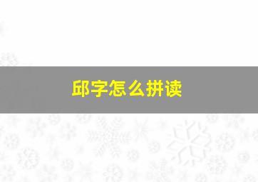 邱字怎么拼读