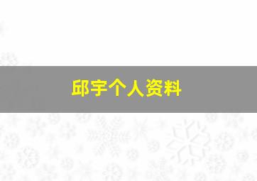 邱宇个人资料