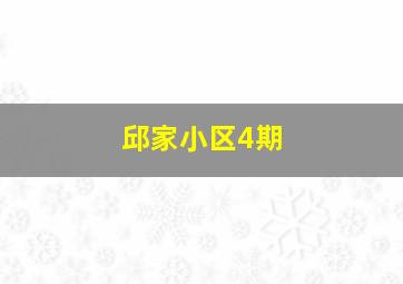 邱家小区4期