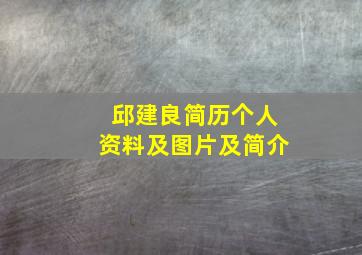 邱建良简历个人资料及图片及简介