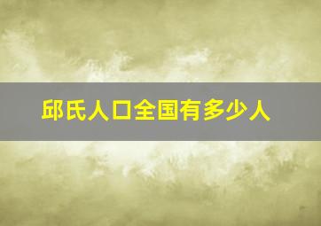 邱氏人口全国有多少人