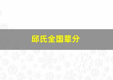 邱氏全国辈分