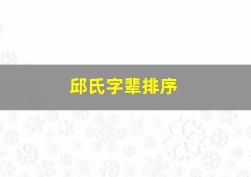 邱氏字辈排序