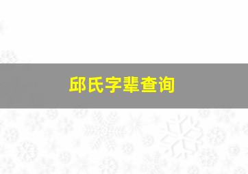 邱氏字辈查询