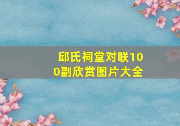 邱氏祠堂对联100副欣赏图片大全