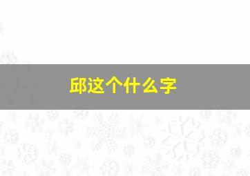 邱这个什么字