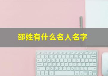 邵姓有什么名人名字