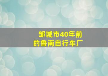 邹城市40年前的鲁南自行车厂