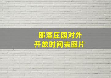 郎酒庄园对外开放时间表图片