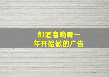 郎酒春晚哪一年开始做的广告