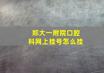 郑大一附院口腔科网上挂号怎么挂