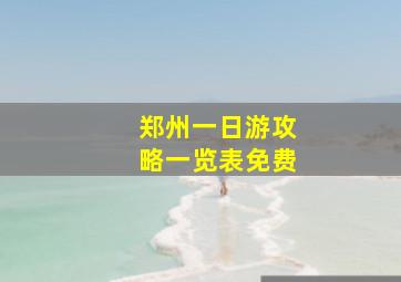 郑州一日游攻略一览表免费