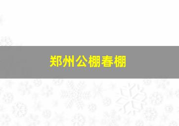 郑州公棚春棚