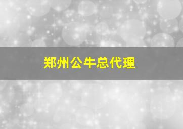 郑州公牛总代理