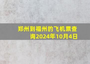 郑州到福州的飞机票查询2024年10月4日