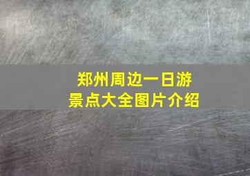 郑州周边一日游景点大全图片介绍