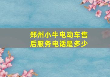 郑州小牛电动车售后服务电话是多少