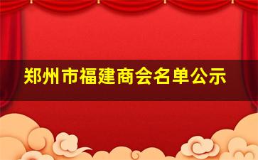 郑州市福建商会名单公示