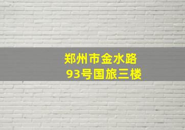 郑州市金水路93号国旅三楼