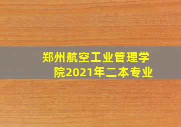 郑州航空工业管理学院2021年二本专业