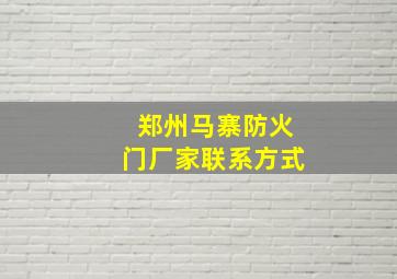 郑州马寨防火门厂家联系方式