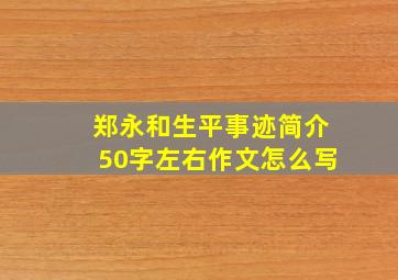 郑永和生平事迹简介50字左右作文怎么写