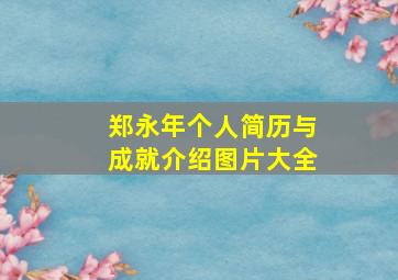 郑永年个人简历与成就介绍图片大全