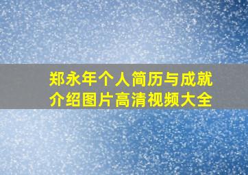 郑永年个人简历与成就介绍图片高清视频大全