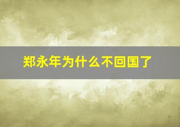 郑永年为什么不回国了