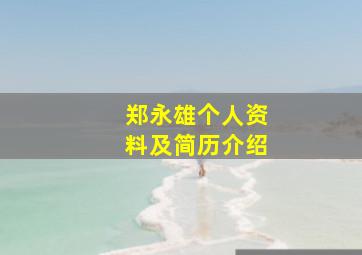 郑永雄个人资料及简历介绍