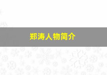 郑涛人物简介