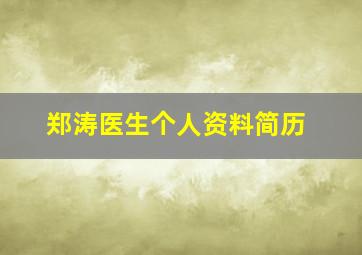 郑涛医生个人资料简历