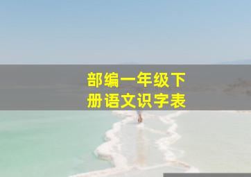 部编一年级下册语文识字表